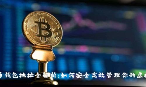 比特币钱包地址全解析:如何安全高效管理你的虚拟资产