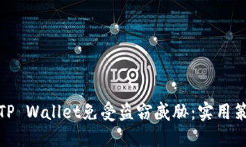 如何保护你的TP Wallet免受盗窃威胁:实用策略与最新风潮