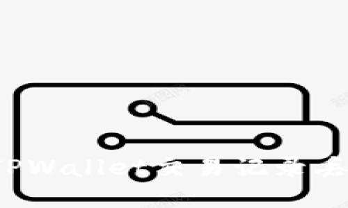 如何解决TPWallet交易记录丢失的问题?