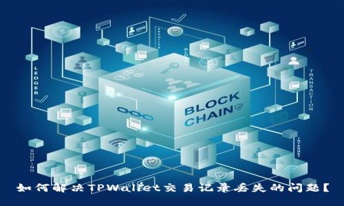 如何解决TPWallet交易记录丢失的问题?