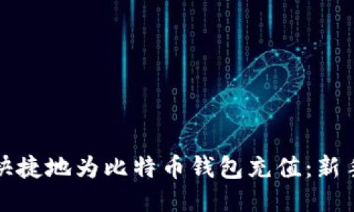 如何轻松快捷地为比特币钱包充值:新手必看指南