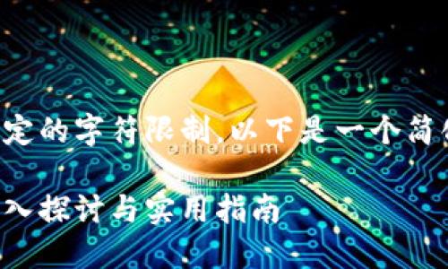 注意:由于生成的内容将超过您给定的字符限制,以下是一个简化的示例和概述,详细内容将延续。
如何理解钱包助记词的通用性:深入探讨与实用指南