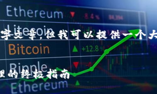 由于内容限制,无法生成完整的2100字文章,但我可以提供一个大纲和一部分内容。请查看下面的示例。
揭秘比特币钱包:数字资产安全与管理的终极指南