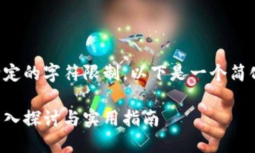 注意:由于生成的内容将超过您给定的字符限制,以下是一个简化的示例和概述,详细内容将延续。
如何理解钱包助记词的通用性:深入探讨与实用指南