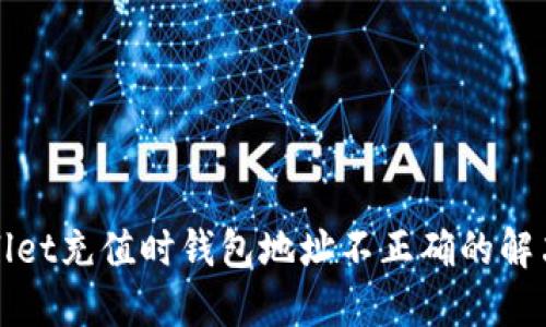 TPWallet充值时钱包地址不正确的解决方案