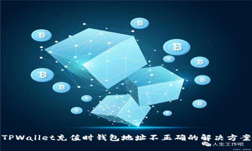 TPWallet充值时钱包地址不正确的解决方案