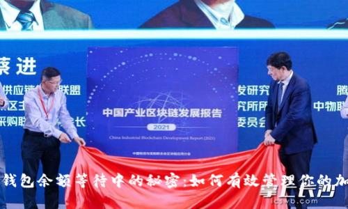 比特币钱包余额等待中的秘密:如何有效管理你的加密资产