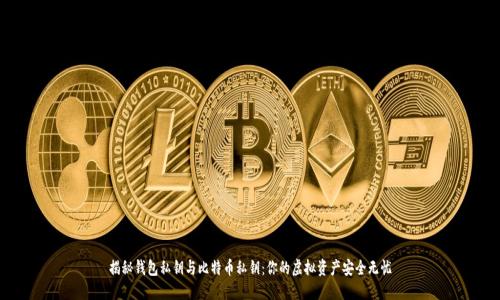 揭秘钱包私钥与比特币私钥:你的虚拟资产安全无忧