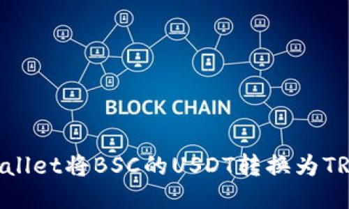 如何通过TPWallet将BSC的USDT转换为TRX:一步步指南