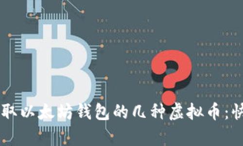 简单领取以太坊钱包的几种虚拟币:快速指南