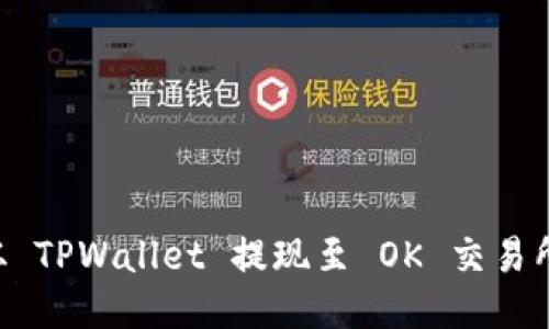 如何将币从 TPWallet 提现至 OK 交易所:详细指南