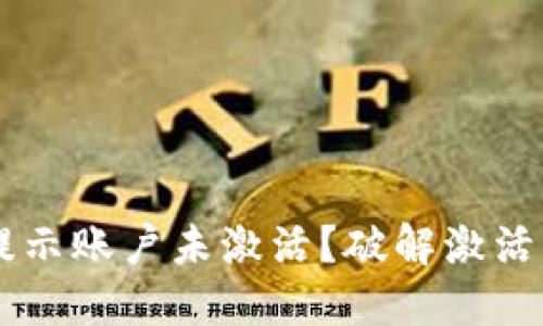 TPWallet转账提示账户未激活?破解激活密码的终极指南