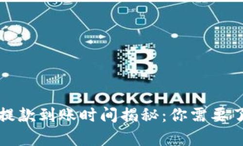 博币虚拟钱包提款到账时间揭秘:你需要了解的所有信息