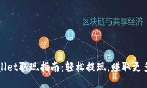 TPWallet取现指南:轻松提现,赚取更多收益