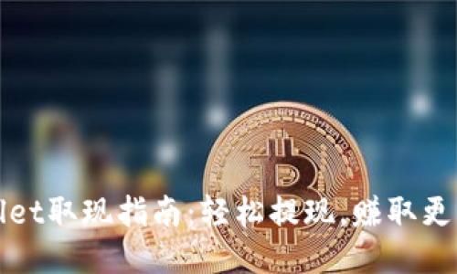 TPWallet取现指南:轻松提现,赚取更多收益