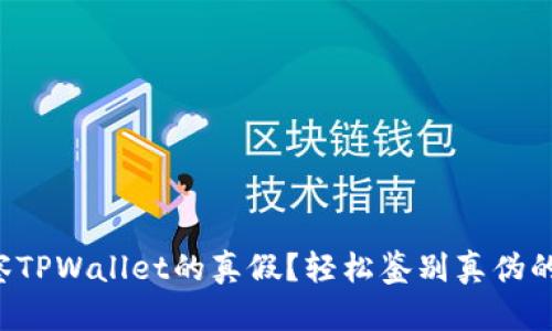 如何观察TPWallet的真假?轻松鉴别真伪的小窍门!
