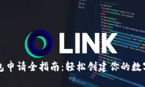区块链钱包申请全指南:轻松创建你的数字资产空间
