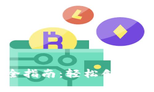 区块链钱包申请全指南:轻松创建你的数字资产空间