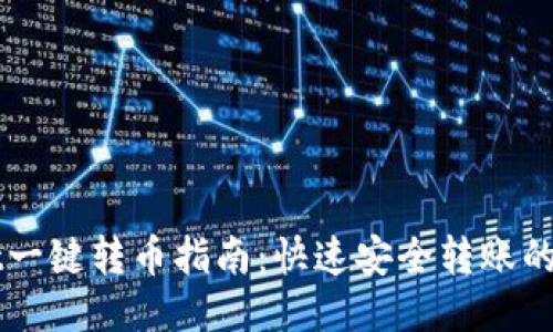 TPWallet一键转币指南:快速安全转账的终极方法