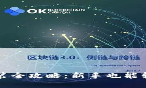 比特币钱包安装全攻略:新手也能轻松上手的教程