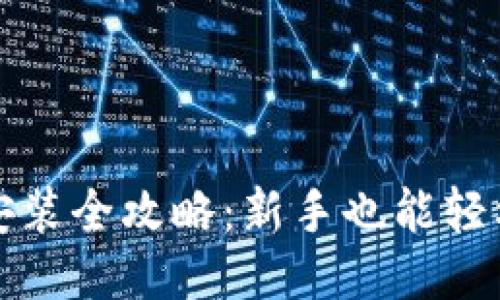 比特币钱包安装全攻略:新手也能轻松上手的教程