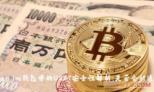 Token.im钱包中的USDT安全性解析:是否会被追踪?