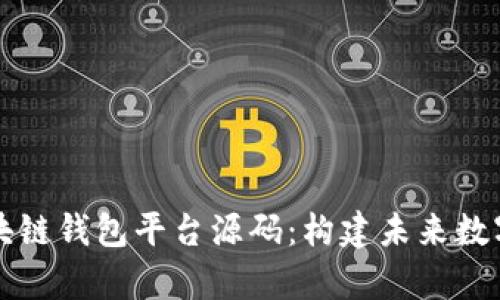 深度解析区块链钱包平台源码:构建未来数字财富的基石