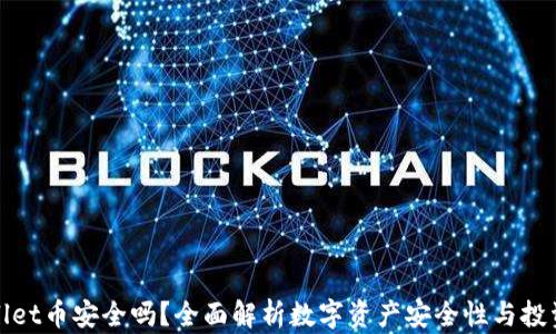 TPWallet币安全吗?全面解析数字资产安全性与投资风险