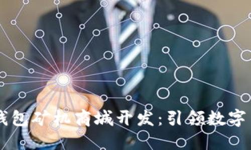 探索深圳USDT钱包矿机商城开发:引领数字货币的未来趋势