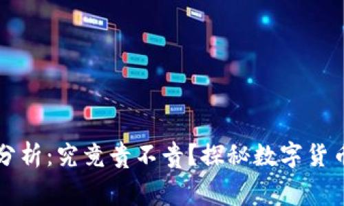 TPWallet旷工费分析:究竟贵不贵?探秘数字货币背后的费用趋势