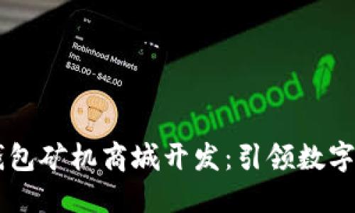 探索深圳USDT钱包矿机商城开发:引领数字货币的未来趋势