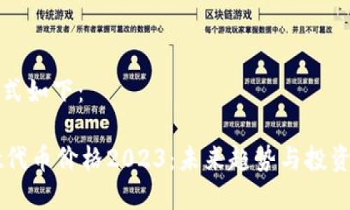 标准的格式如下:
TPWallet代币价格2023:未来趋势与投资潜力分析