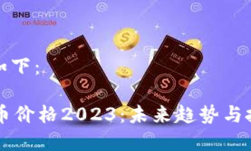 标准的格式如下:
TPWallet代币价格2023:未来趋势与投资潜力分析