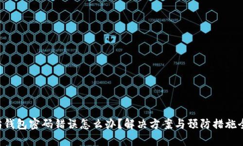 以太坊钱包密码错误怎么办?解决方案与预防措施全解析!