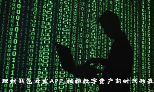 区块链理财钱包开发APP:拥抱数字资产新时代的最佳选择