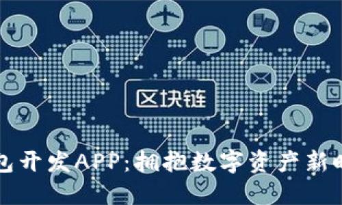区块链理财钱包开发APP:拥抱数字资产新时代的最佳选择