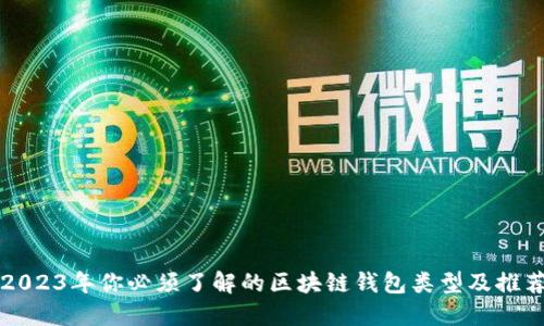 2023年你必须了解的区块链钱包类型及推荐