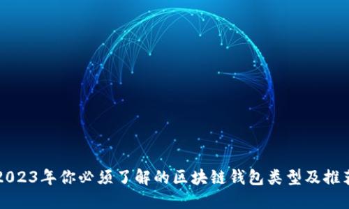 2023年你必须了解的区块链钱包类型及推荐