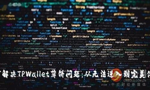 如何解决TPWallet薄饼问题:从无法进入到完美体验!