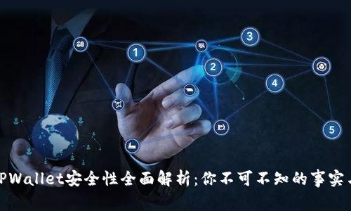 波场TPWallet安全性全面解析:你不可不知的事实与风险