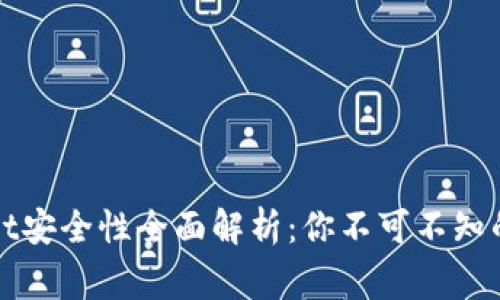 波场TPWallet安全性全面解析:你不可不知的事实与风险