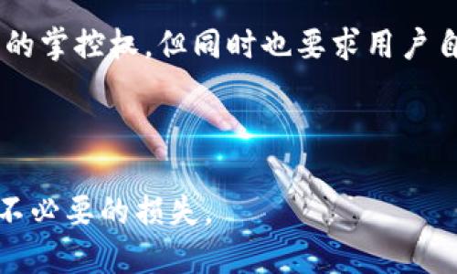 tpwallet的币能被项目方转走吗

tpwallet, 项目方, 币安全, 数字钱包, 加密货币/guanjianci

在快速发展的数字货币世界中，安全性始终是投资者非常关心的问题。tpwallet作为一款流行的数字钱包，很多用户在使用过程中会产生一系列的疑问，尤其是在资产安全方面。最常见的一个问题便是：“tpwallet的币能被项目方转走吗？”接下来，我们将深入探讨这个问题，解读相关机制，防范可能出现的风险，帮助用户更好地维护自己的资产安全。

tpwallet是什么？

tpwallet是一个去中心化的数字资产钱包，支持多种加密货币的存储和交易。它融合了区块链的去中心化特性，用户可以通过私钥自行管理自己的资产。这个特点使得tpwallet特别受到加密货币投资者的喜爱，因为用户不必信任平台或第三方机构来保管自己的资产。

币的转移机制

在探讨“项目方是否能转走币”这一问题时，首先需要了解tpwallet的币转移机制。当一个用户在tpwallet中存储数字资产时，这些资产实际上是存在区块链上的，而tpwallet则充当一个接口，使用户能够方便地进行管理与交易。

用户拥有的资产是通过其私钥进行控制的。只有拥有私钥的人，才能对这些资产进行转移和操作。纸面上看，项目方并没有权限直接访问用户的私钥，因此他们不能单方面转移用户的资产，这也是加密货币存在的基本原则之一。

项目方与用户资产的关系

虽然项目方不能直接转移用户在tpwallet中的资产，但他们仍然可以通过某些渠道与用户的资产发生联系。例如，项目方可能会安排空投、利用用户持有的币进行销售等。在这种情况下，用户须要主动做出决定，是否允许项目方使用或转移其资产。

用户的安全责任

用户在使用tpwallet的过程中，必须承担起安全管理的责任。首先，安全地储存私钥至关重要。私钥是用户资产的唯一凭证，如被他人获取，可能会导致资产丢失。建议用户选择强密码、启用双重身份验证等方式来强化安全性。

此外，用户还需要关注项目方的信誉和透明度。一些进行ICO或项目方推销的团队，可能在未来进行所谓的“锁仓释放”，造成用户资产的意外损失。因此，在参与任何投资前，确保充分了解项目方的运营模式和他们的背景是非常重要的。

如何防止项目方转移资产的风险

为了保护用户自己在tpwallet中的资产安全，以下是一些有效的防范措施：

ul
    listrong定期更换密码：/strong建议用户定期更换tpwallet和其他相关账户的密码，确保账户的安全性。/li
    listrong使用硬件钱包：/strong对于长期存储的资产，考虑使用硬件钱包，这种离线方式会显著增加风险。/li
    listrong小心进行交易：/strong在与项目方进行任何交易时，仔细审查合同及条款，确保清楚每一笔交易的意图和目的。/li
    listrong关注项目动态：/strong经常关注项目方发布的公告及动态，以便迅速识别潜在风险。/li
    listrong参与社区讨论：/strong与其他用户保持沟通，分享彼此的经验和看法，共同提升警惕性。/li
/ul

总结

综合来看，tpwallet的币并不会被项目方随意转走，前提是用户妥善保管自己的私钥，并对与项目方的交互保持高度警惕。虽然区块链的去中心化特性为用户提供了更多的掌控权，但同时也要求用户自我增强安全意识。牢记，项目方的透明度和信誉对用户的资产安全至关重要。在这日益变化的数字货币环境中，用户需要不断学习和适应，才能够安全地管理自己的资产。

不仅如此，整个加密货币市场也在快速变化，技术和策略层出不穷。用户需要积极跟踪最新的市场热点和动态，以有效规避潜在的风险，从而确保自己的投资安全。

最终，数字货币虽然具有极大的潜力和收益机会，但伴随而来的是相应的风险。用户在参与的过程中，务必要保持理性和警觉，不盲目跟风，做出决策时要全面分析以避免不必要的损失。