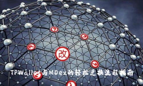 TPWallet与MDex的轻松兑换流程指南