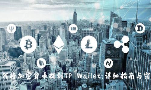 如何将加密货币提到TP Wallet:详细指南与窍门