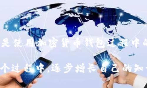 ih3小狐狸钱包不显示USDT的解决方案和使用攻略

小狐狸钱包, USDT, 数字货币, 钱包使用, 区块链/guanjianci

当你在使用小狐狸钱包（MetaMask）时，发现自己的USDT（泰达币）不显示，这确实会让人感到困惑和沮丧。小狐狸钱包作为一款流行的数字货币钱包，其用户界面设计直观，并且支持多种币种，但在某些情况下，某些代币的显示可能会遇到问题。在这篇文章里，我们将深入探讨这个问题，帮助你解决不显示USDT的情况，并且提供一些实用的小狐狸钱包使用技巧。

为什么小狐狸钱包不显示USDT

首先，咱们需要了解小狐狸钱包的运作原理。小狐狸钱包是一个兼容以太坊的加密货币钱包，支持ERC-20代币。然而，不显示USDT的原因主要有以下几种：

1. **代币未添加**：有时候，尤其是在你首次使用小狐狸钱包时，USDT可能并未自动出现在你的资产列表中。这是因为钱包并不会主动识别所有的ERC-20代币，你需要手动添加它。

2. **网络问题**：有时候，网络连接不稳定或者小狐狸钱包本身的服务器发生故障，也可能导致你无法正常查看资产。

3. **合约地址错误**：在添加代币时，如果输入的合约地址有误，钱包将无法正确读取USDT的信息。因此，确保你获取了正确的合约地址至关重要。

4. **钱包版本问题**：如果小狐狸钱包没有更新到最新版本，可能会出现一些bug或者无法支持某些代币的情况。因此，定期更新钱包是一个不错的习惯。

如何解决小狐狸钱包不显示USDT的问题

如果你在小狐狸钱包中遇到了USDT不显示的问题，可以尝试以下步骤，让你的钱包恢复正常：

h4步骤一：检查网络/h4
首先，确认你的网络连接是否正常。可以尝试切换至其他网络或者重启路由器，确保小狐狸钱包能够顺利访问网络。

h4步骤二：添加USDT代币/h4
如果刚开始使用小狐狸钱包，你可能需要手动添加USDT代币。步骤如下：

ol
li打开小狐狸钱包，然后进入“资产”页面。/li
li点击“添加代币”，通常该选项会在页面底部。/li
li选择“自定义代币”，并输入USDT的合约地址。USDT的合约地址可以在官方网站或者其他权威的区块链浏览器上找到。/li
li选择“下一步”，确认信息无误后点击“添加代币”。/li
/ol

添加成功后，USDT应该会出现在你的资产列表中。

h4步骤三：更新小狐狸钱包/h4
如果以上步骤都无法解决问题，那么很有可能是版本问题。打开应用商店检查小狐狸钱包是否有可用的更新，确保你使用的是最新版本。更新后重新启动钱包，再次查看USDT是否显示。

小狐狸钱包的使用技巧

除了处理USDT不显示的问题，其实小狐狸钱包还有很多其他的使用技巧。掌握这些小技巧，可以让你的数字资产管理更加高效便捷。

h4记住备份助记词/h4
在你创建小狐狸钱包的时候，会生成一组助记词。这组助记词是你恢复钱包和安全访问数字资产的关键。因此，要妥善保管。不要在线上存储，也不要轻易分享给他人。此外，最好将其写在纸上存放在安全的地方。

h4定期查看交易记录/h4
保持对自己钱财的关注，每次进行交易后，要查看交易记录。通过小狐狸钱包，你可以方便地跟踪每一笔的收入和支出，确保资产安全。

h4保护你的私钥和助记词/h4
在区块链世界中，私钥和助记词如同你的身份证，任何人获取到它们，便能控制你的资产。因此，建议您对它们进行妥善保护，绝不要将其保存在一些不安全的地方。

h4关注数字货币市场/h4
最后，作为数字货币投资者，保持对市场动态的关注非常重要。参与不同代币的投资或交易时，建议多利用一些区块链分析工具，及时调整投资策略。

总结

小狐狸钱包不显示USDT的问题虽然让初学者感到困惑，但只要掌握了相关技巧和操作步骤，这个问题就可以迎刃而解。无论是要手动添加代币，还是保持钱包更新，都是使用加密货币钱包过程中的小技巧。对每个使用数字货币的用户来说，了解和使用这些技巧可以使钱包使用过程更加顺利。

最后，在投资数字货币时，请记得谨慎行事，做好相关研究，不要轻信虚假的投资信息。随着市场的发展，数字货币的使用和管理会变得越来越简单、方便，而你也能在这个过程中，逐步增长自己的知识和经验。希望这篇文章能够帮助到在使用小狐狸钱包的你，让你的数字资产旅程更顺畅。