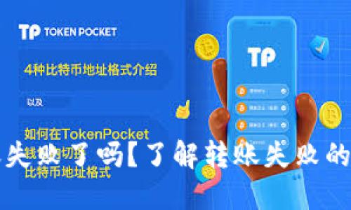 区块链钱包转账失败了吗?了解转账失败的原因与解决方案