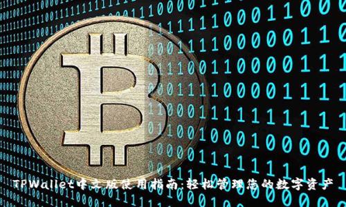 TPWallet中文版使用指南:轻松管理您的数字资产