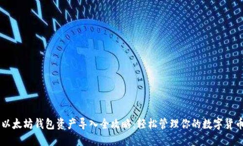 以太坊钱包资产导入全攻略:轻松管理你的数字货币