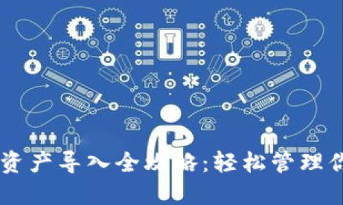 以太坊钱包资产导入全攻略:轻松管理你的数字货币