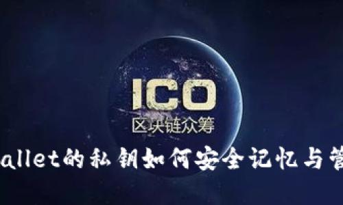 tpwallet的私钥如何安全记忆与管理?